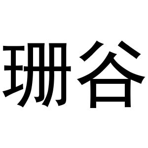 镇平县王芬百货店商标珊谷（27类）商标转让流程及费用