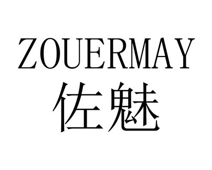 何玉兰商标佐魅 ZOUERMAY（10类）商标转让流程及费用