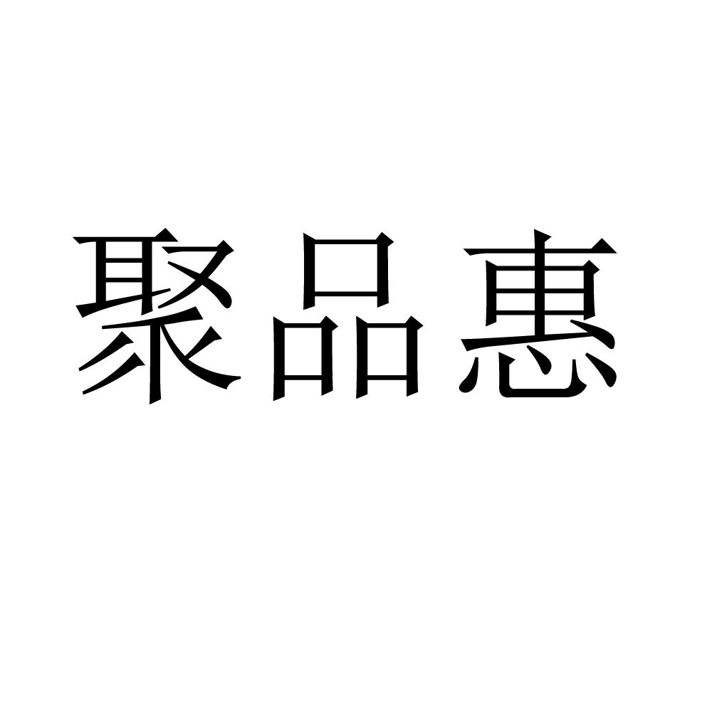 聚品惠