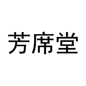 史聪聪商标芳席堂（20类）商标转让费用多少？
