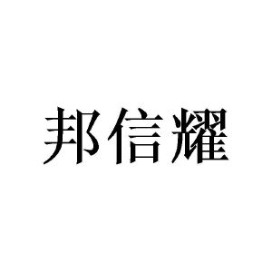 广州愤嗨家居有限公司商标邦信耀（21类）商标转让费用多少？