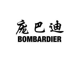庞巴迪 bombardier