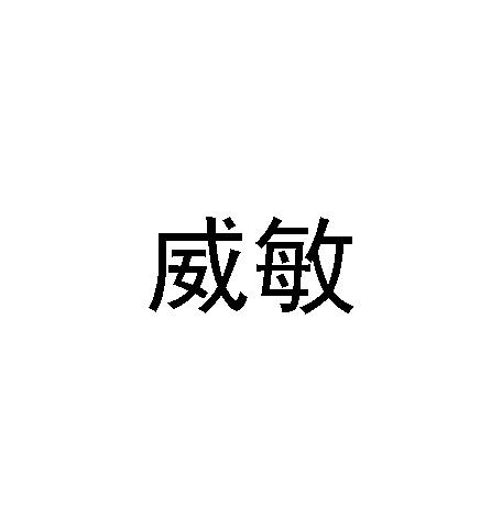 威敏