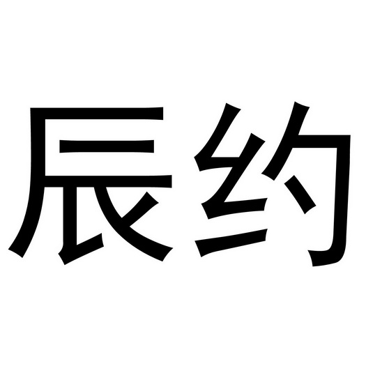 禹州市舒颜化妆品有限公司商标辰约（18类）商标买卖平台报价，上哪个平台最省钱？