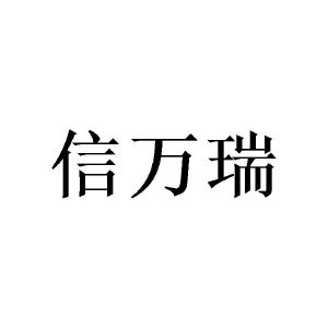 何威成商标信万瑞（16类）商标转让费用及联系方式