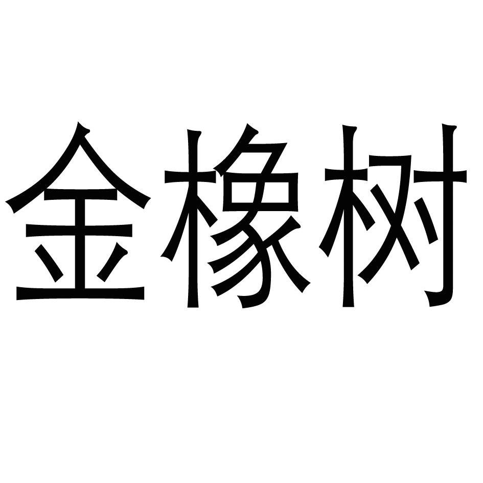 金橡树