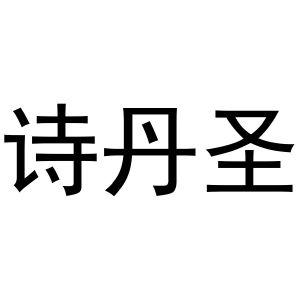 镇平县靖丹百货店商标诗丹圣（30类）商标转让费用多少？