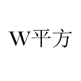 w平方