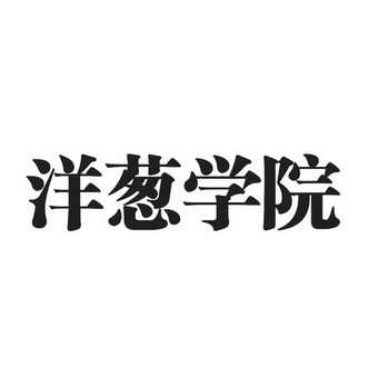 洋葱学院