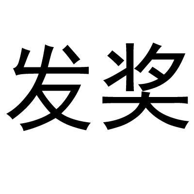 发奖