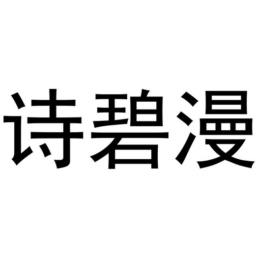 芜湖星点珠宝贸易有限公司商标诗碧漫（18类）商标转让多少钱？