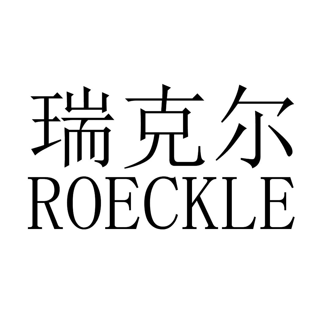 瑞克尔 roeckle