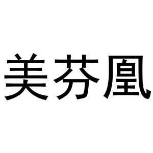 秦汉新城郭栋百货店商标美芬凰（10类）商标转让费用及联系方式