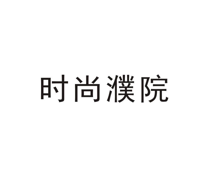 濮院logo图片