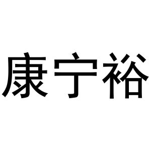 李世奎商标康宁裕（28类）商标转让费用及联系方式