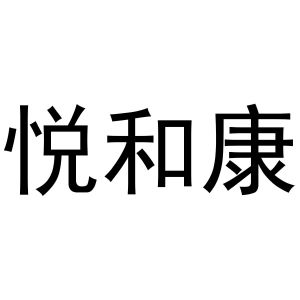 河南初旭网络科技有限公司商标悦和康（11类）多少钱？