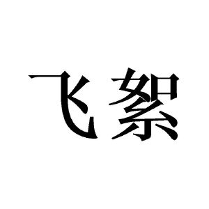 黄芬商标飞絮（21类）商标转让流程及费用