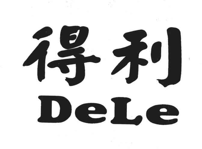 得利;DELE