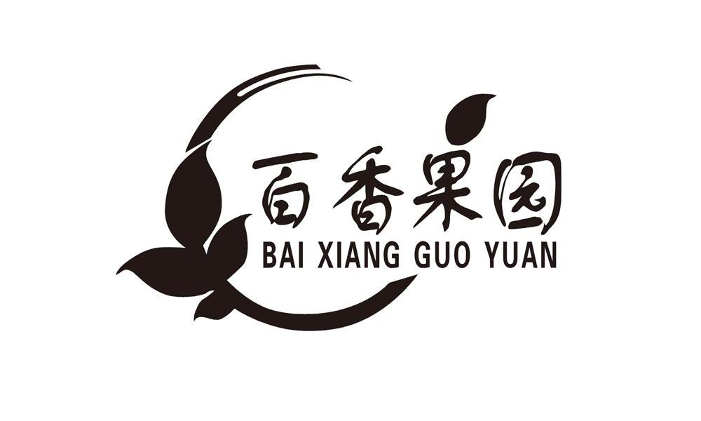 深圳市百香果园商贸有限公司