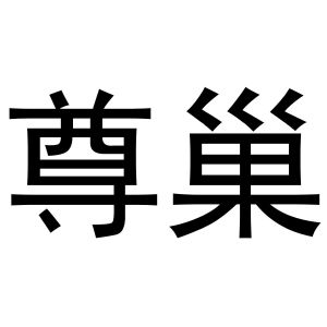镇平县李燕百货店商标尊巢（11类）商标转让流程及费用