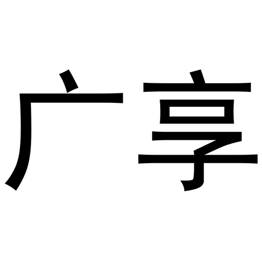 郑州超旺商贸有限公司商标广享（27类）多少钱？