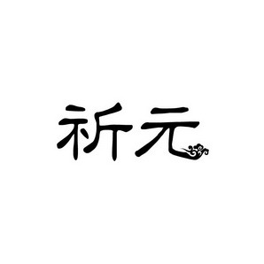 合肥宸翊商贸有限公司商标祈元（09类）商标买卖平台报价，上哪个平台最省钱？