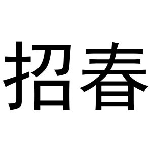 金华市婺城区古事记酒行商标招春（31类）商标转让费用及联系方式