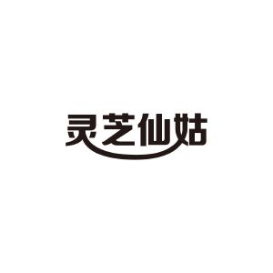 民权县乐言商贸有限公司商标灵芝仙姑（20类）商标买卖平台报价，上哪个平台最省钱？