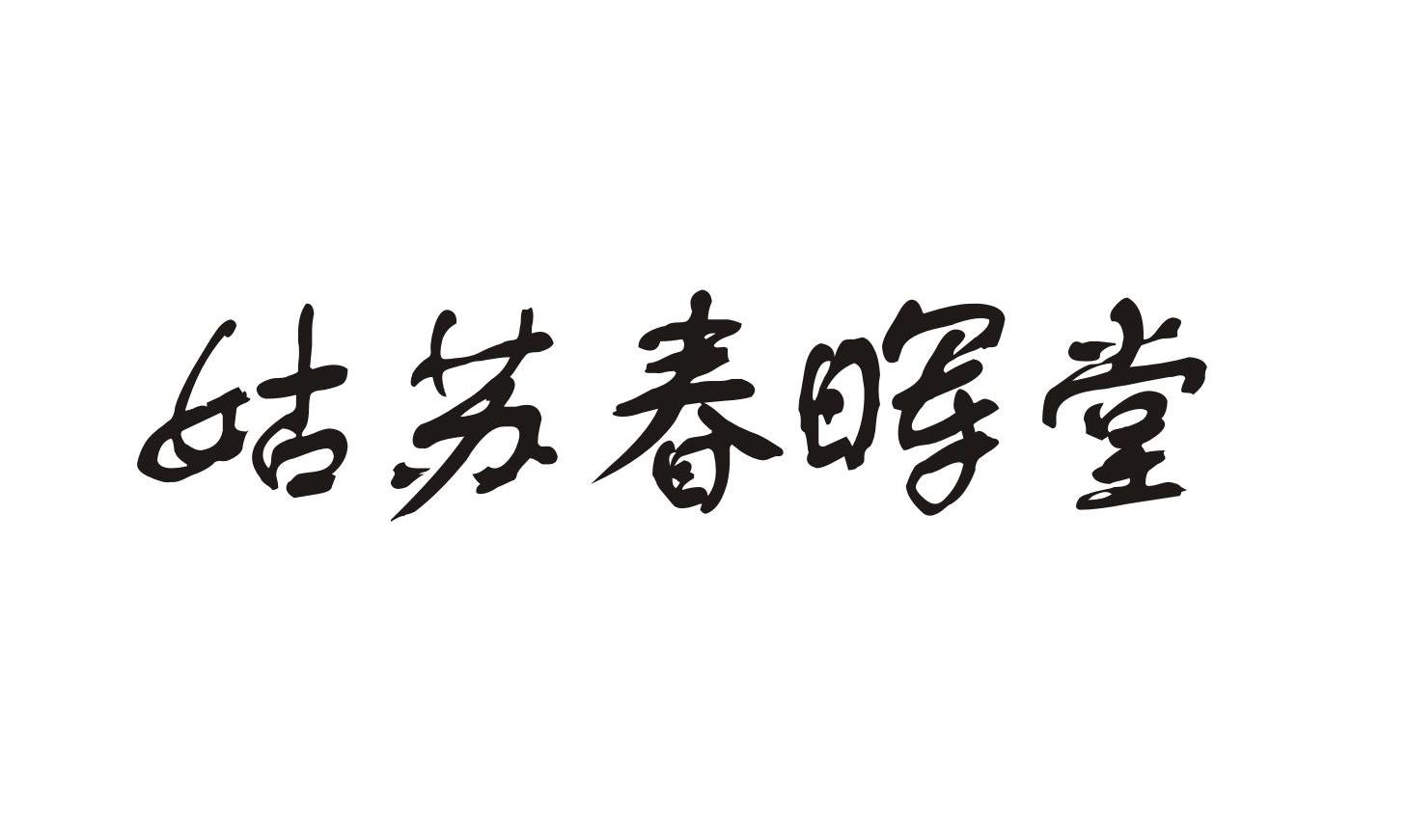 苏州市春晖堂药业有限公司