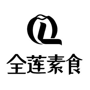 全莲素食