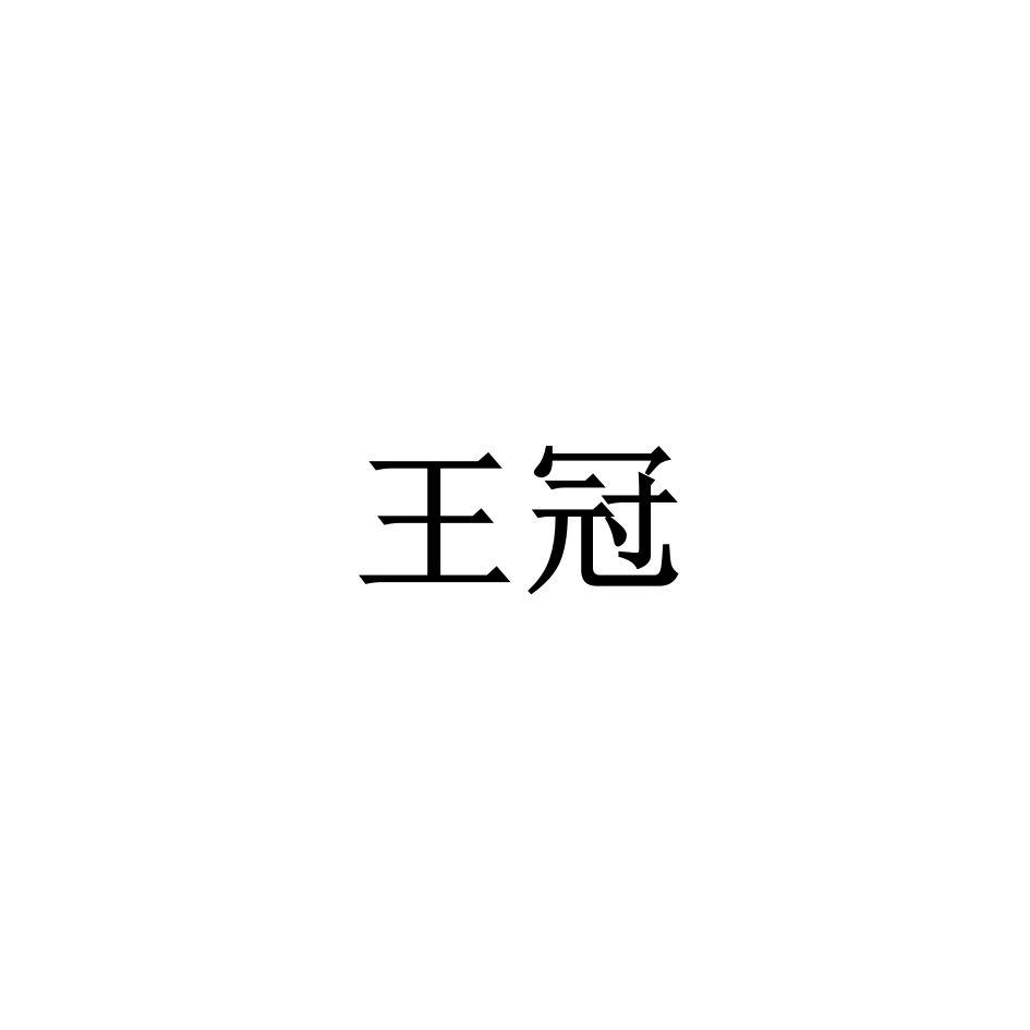 2020-11-30浙江王冠鞋業有限公司浙江王冠55919998301-化學原料商標