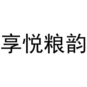 芜湖市行效科技有限公司商标享悦粮韵（30类）多少钱？