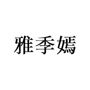 广州荼酚家居有限公司商标雅季嫣（09类）商标转让费用多少？