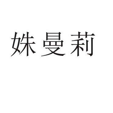 夏邑县信配网络科技有限公司商标姝曼莉（11类）商标买卖平台报价，上哪个平台最省钱？