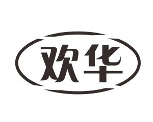 长沙广利米科技有限公司商标欢华（12类）商标转让多少钱？