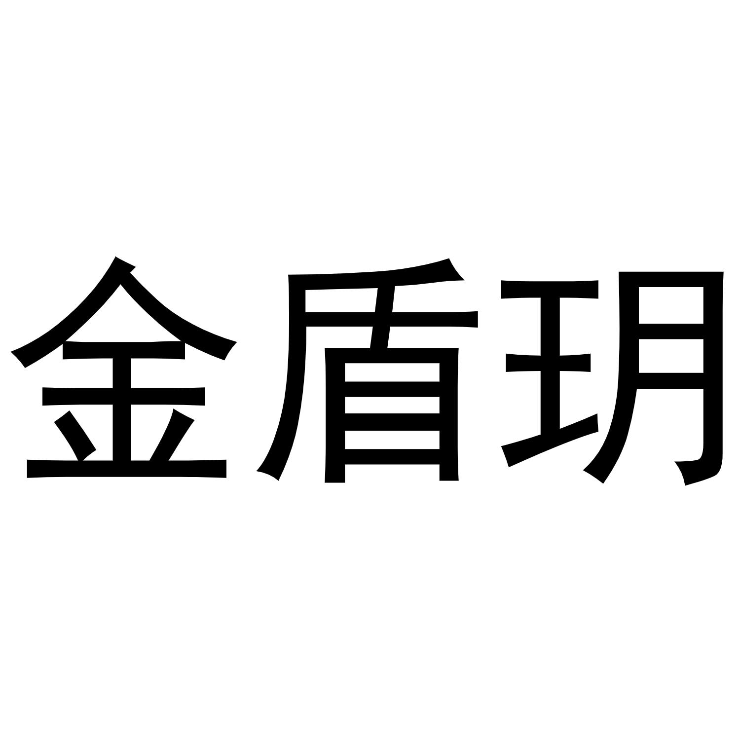 秦汉新城喜峰百货店商标金盾玥（16类）商标转让费用及联系方式