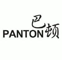 巴顿 PANTON