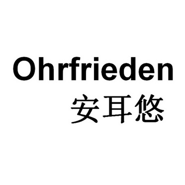 安耳悠ohrfrieden