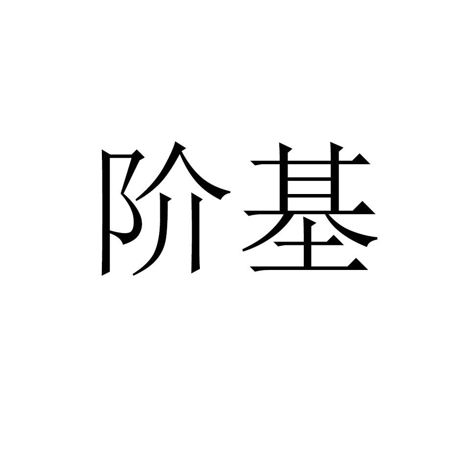 阶基