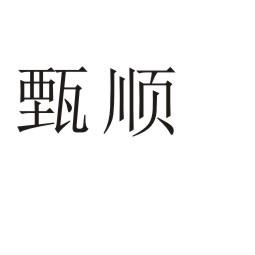 河南幸业餐饮管理有限公司商标甄顺（43类）多少钱？