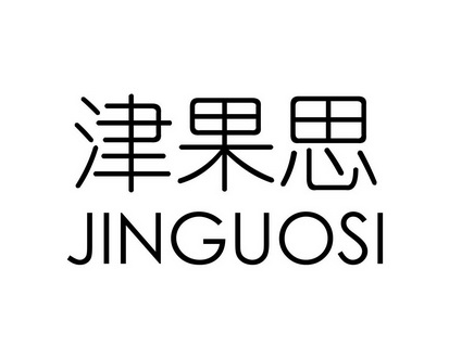 长沙帕格尼企业管理有限公司商标津果思（31类）商标转让费用及联系方式