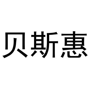 熊安庆商标贝斯惠（16类）多少钱？