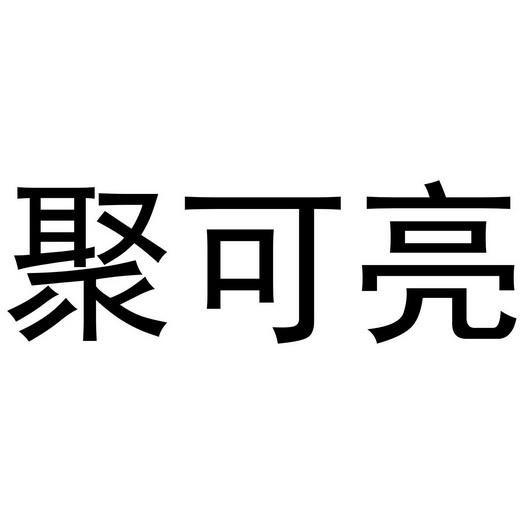 芜湖安客餐饮服务有限公司商标聚可亮（21类）商标买卖平台报价，上哪个平台最省钱？