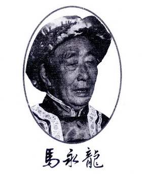 马永龙