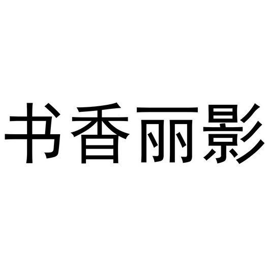 宜昌行走猫餐饮管理有限公司商标书香丽影（41类）多少钱？