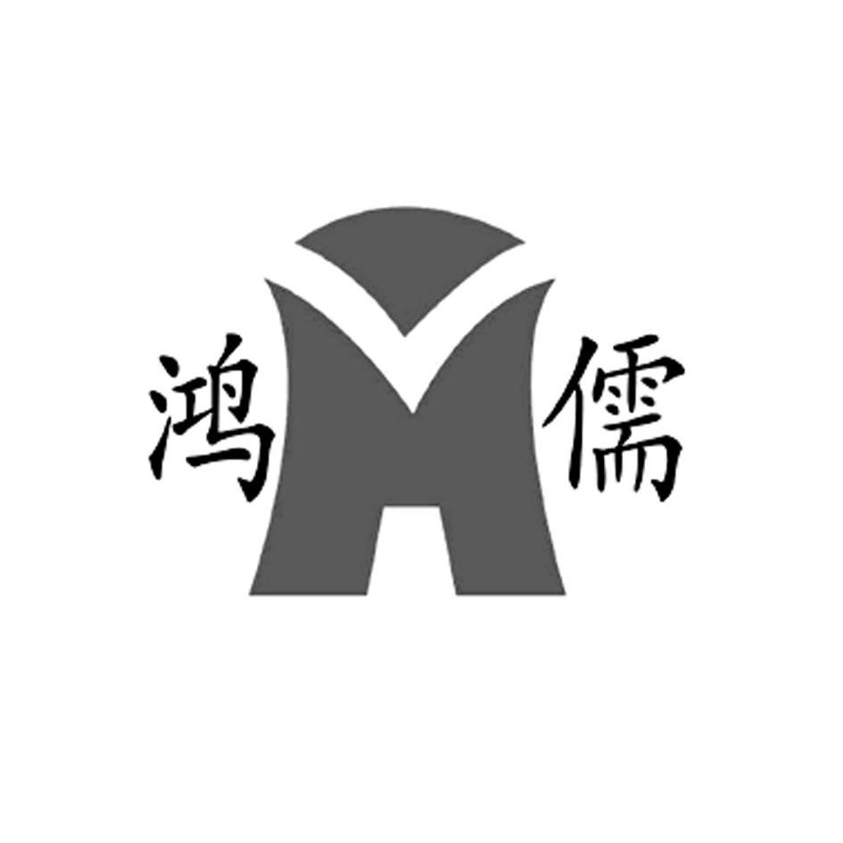 鸿儒