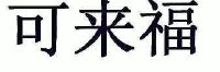 可来福