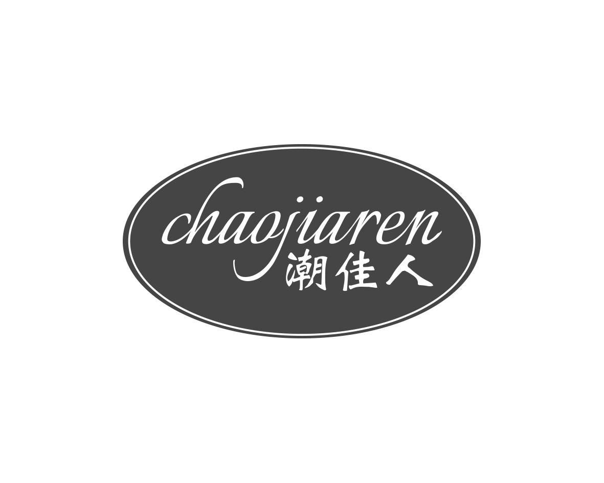 陈琳商标潮佳人（14类）商标转让流程及费用