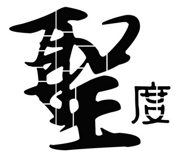 国际分类 流程状态 操作 1 深圳市圣 深圳市圣得康智能科技有限公司