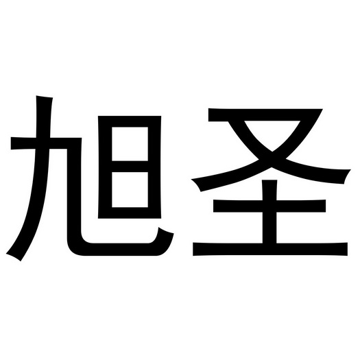 吴敏丽商标旭圣（10类）多少钱？